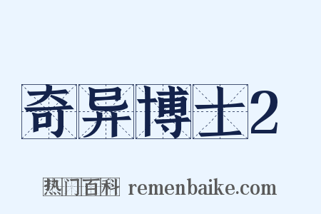 奇异博士2是什么意思的图片